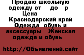 Продаю школьную одежду от 36 до 46р › Цена ­ 1 500 - Краснодарский край Одежда, обувь и аксессуары » Женская одежда и обувь   